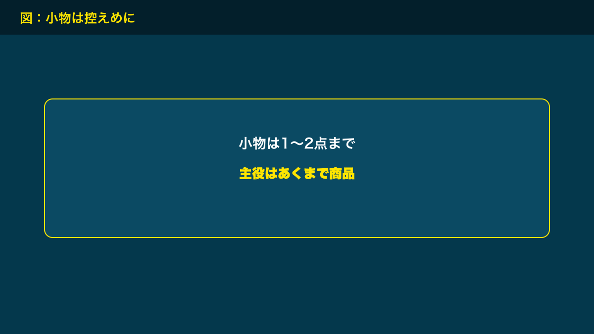 図解：小物は控えめに