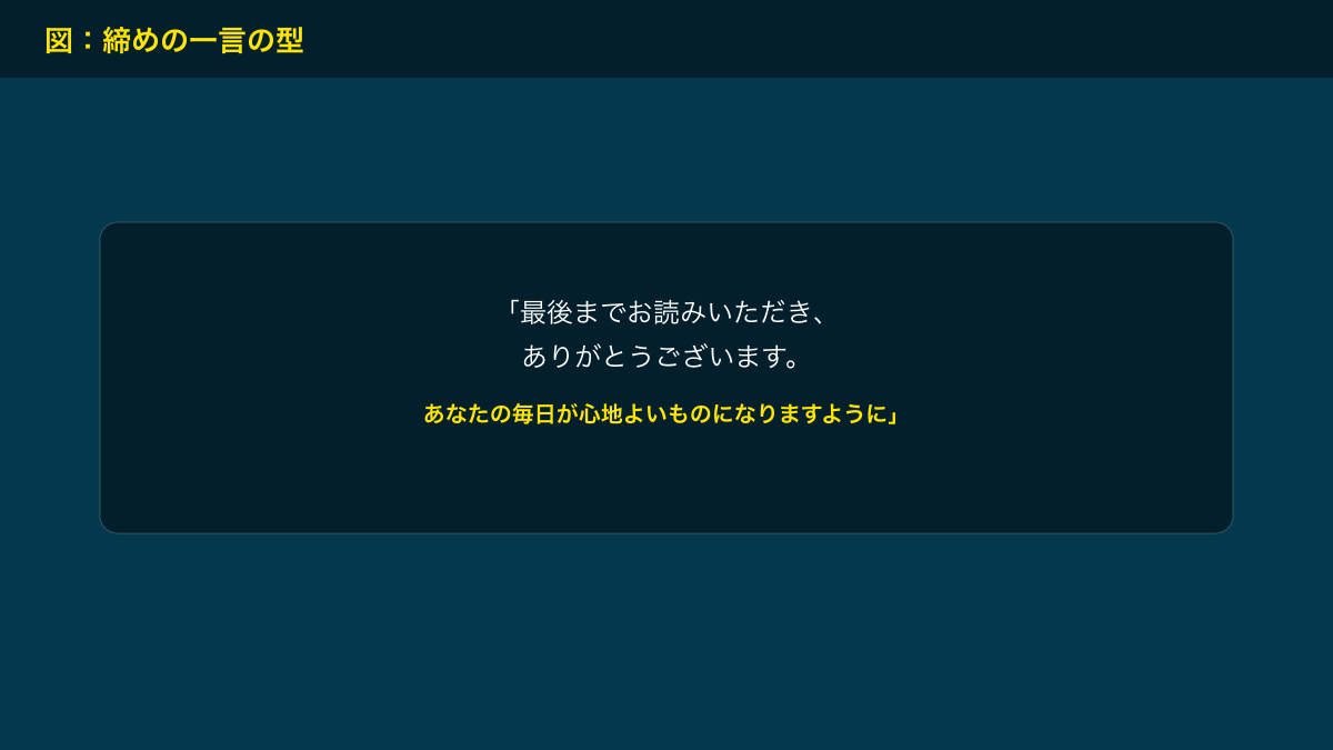 図解：締めの一言の型