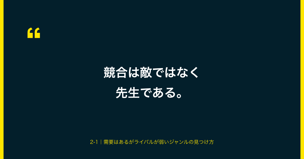 競合は敵ではなく先生である