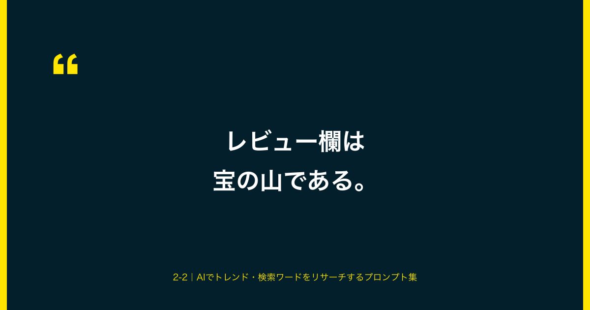 レビュー欄は宝の山である