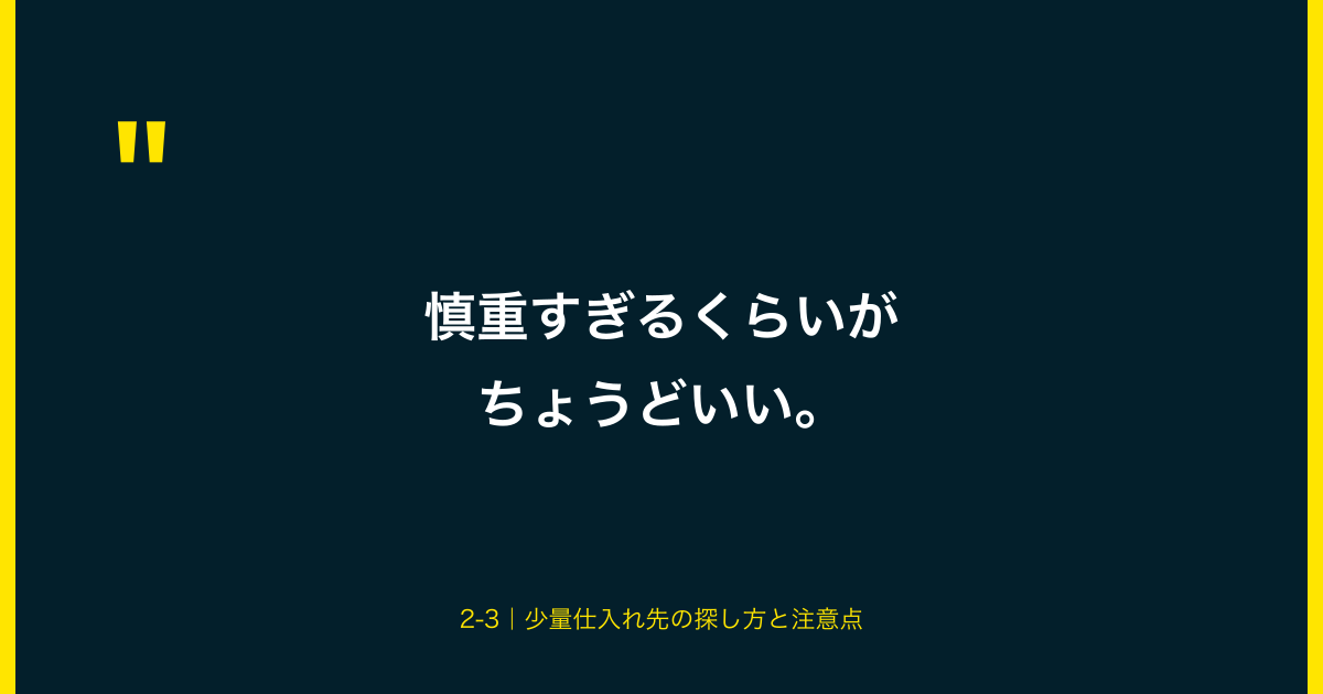 慎重すぎるくらいがちょうどいい。2-3｜少量仕入れ先の探し方と注意点