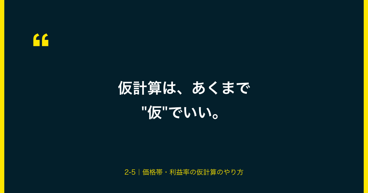図解：仮計算はあくまで仮でいい