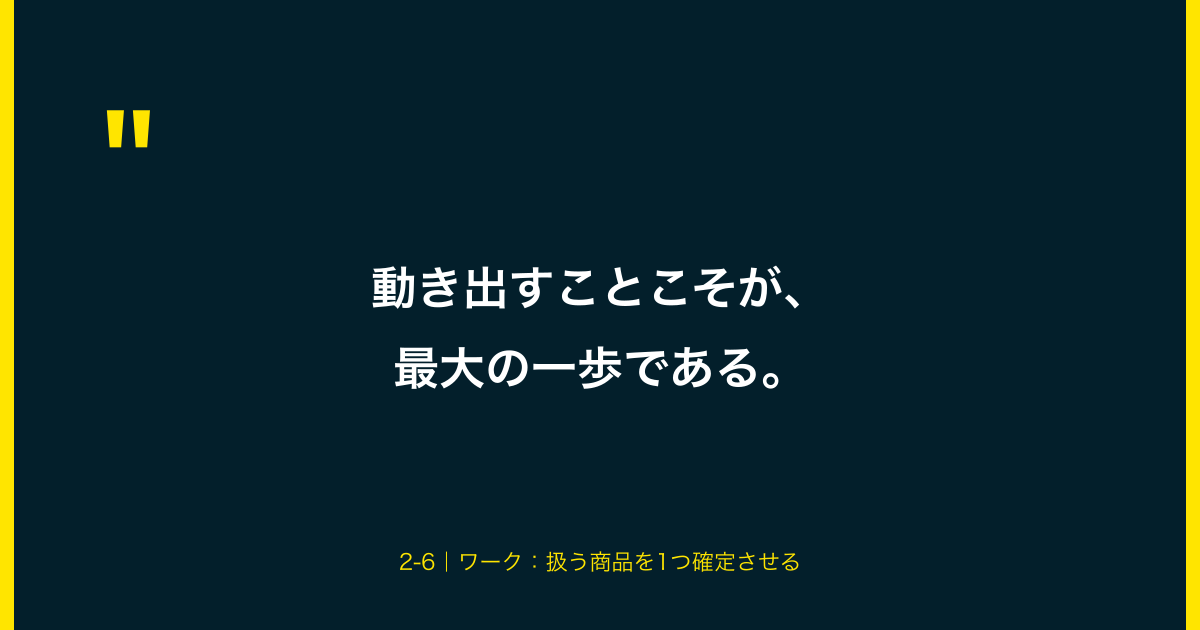 動き出すことこそが、最大の一歩である