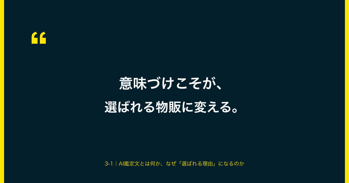 引用：意味づけこそが、選ばれる物販に変える。