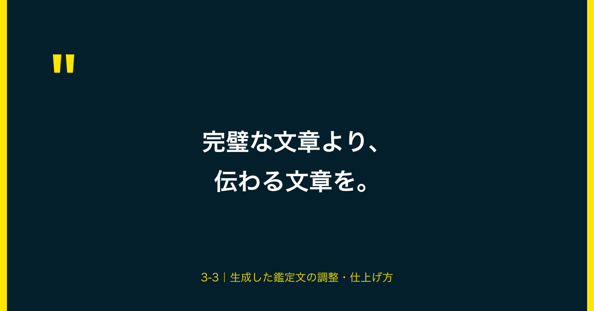 完璧な文章より、伝わる文章を。