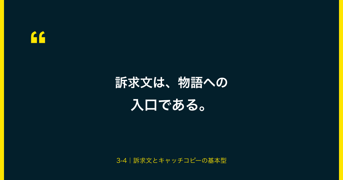 訴求文は、物語への入口である。