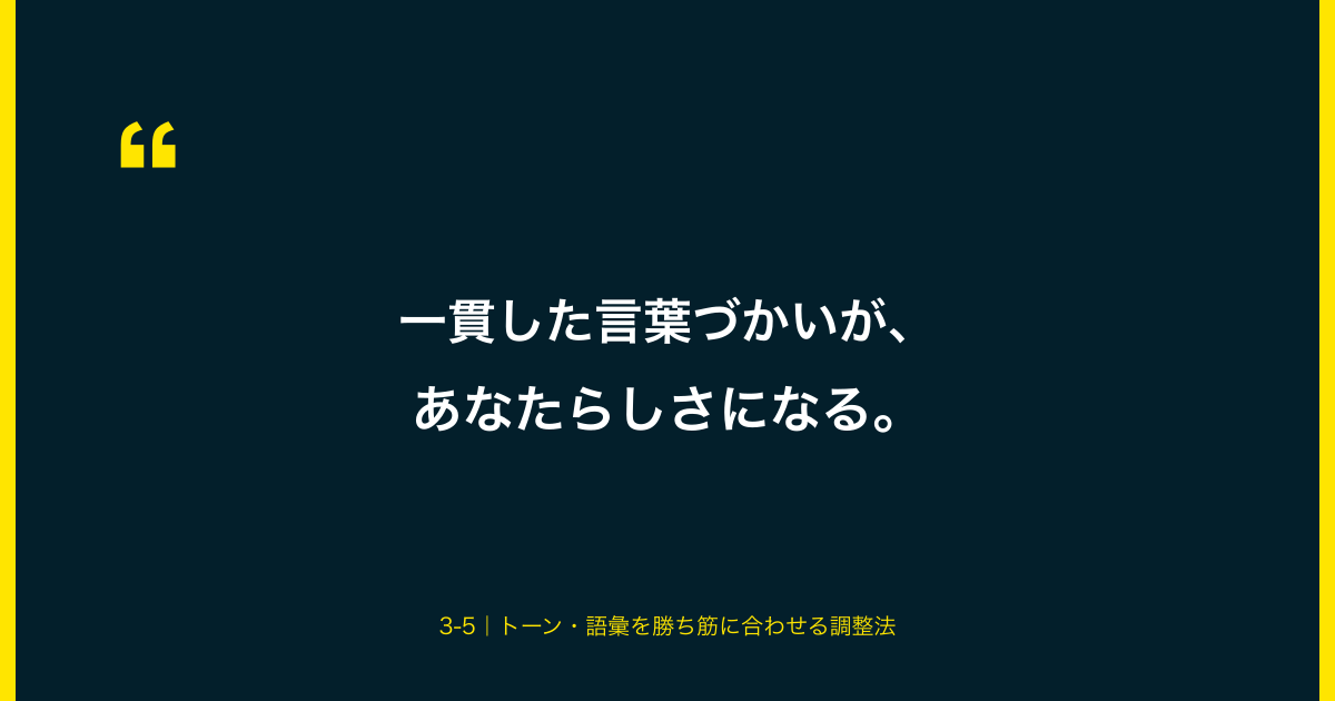 一貫した言葉づかいが、あなたらしさになる