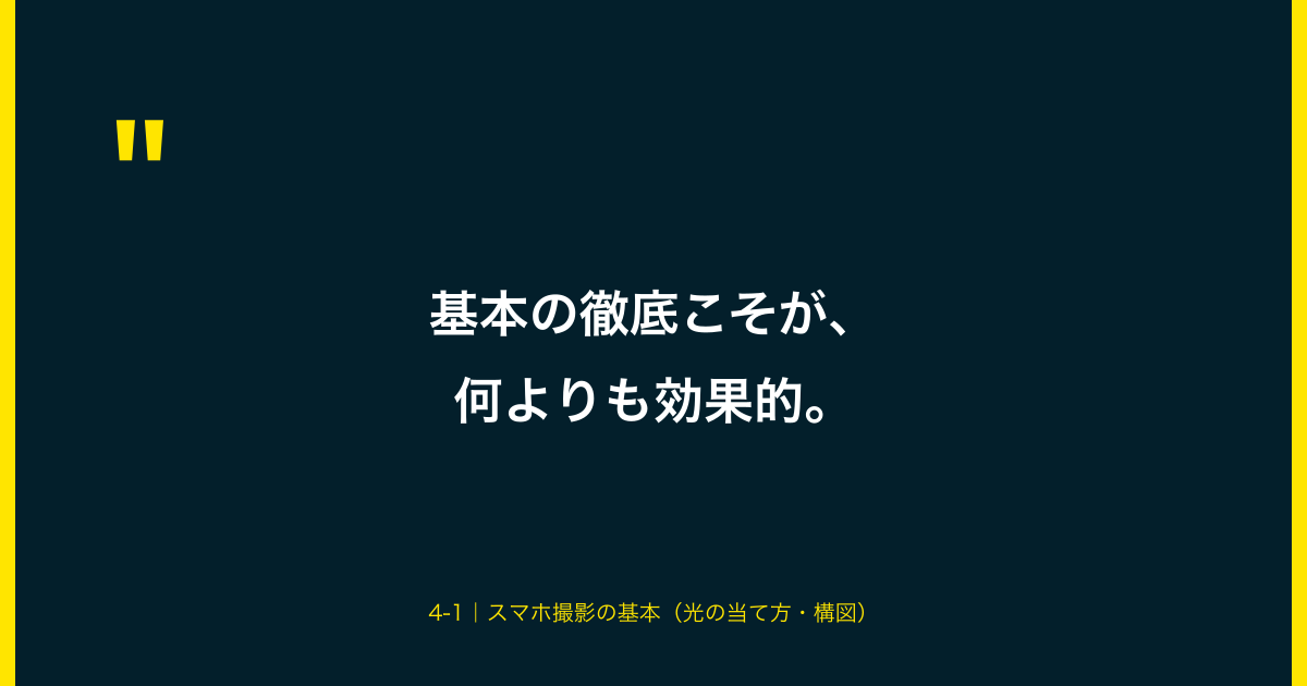 基本の徹底こそが、何よりも効果的。