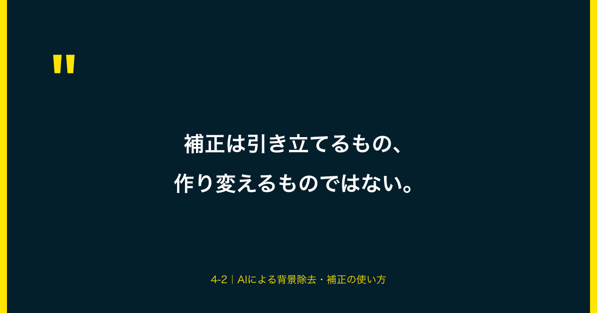 補正は引き立てるもの、作り変えるものではない