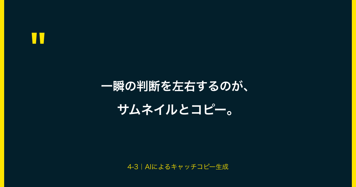 図解：一瞬の判断を左右するサムネイルとコピー