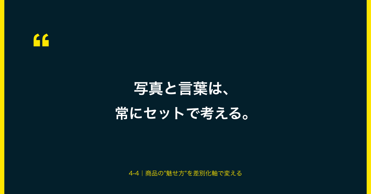 写真と言葉は、常にセットで考える。