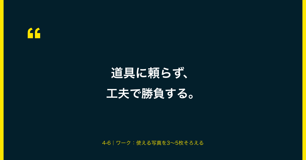 引用：道具に頼らず、工夫で勝負する。