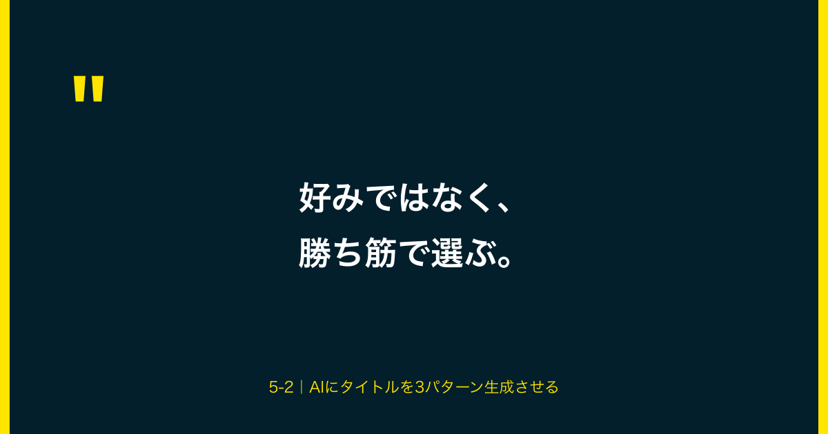 引用：好みではなく、勝ち筋で選ぶ