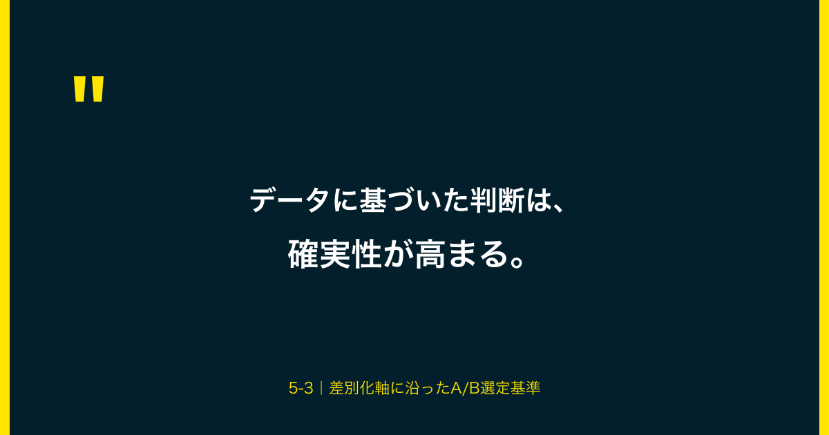 データに基づいた判断は確実性が高まる