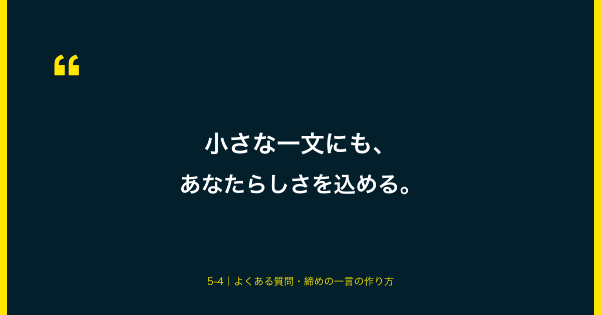 小さな一文にも、あなたらしさを込める
