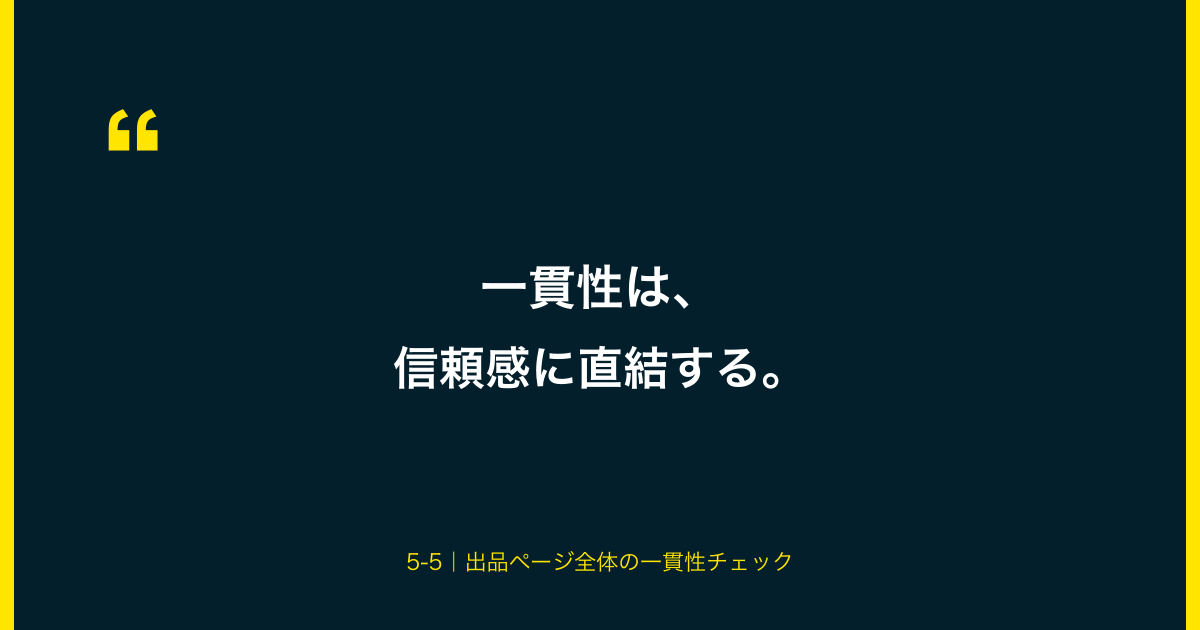図解：一貫性は信頼感に直結する