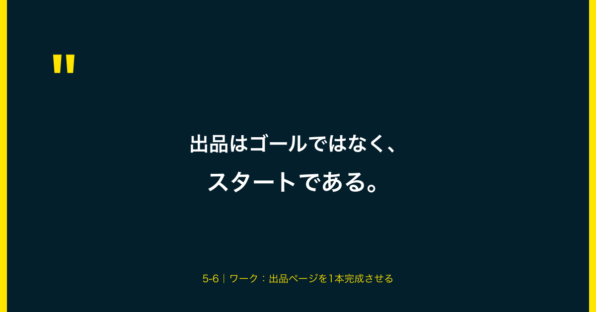 出品はゴールではなく、スタートである
