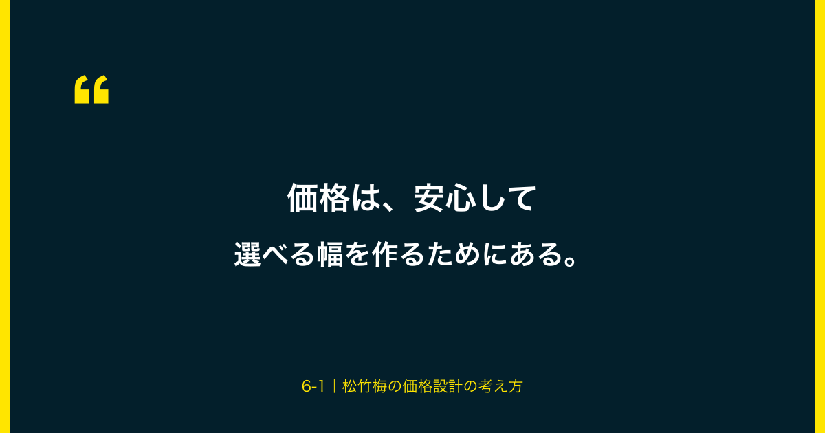 価格は、安心して選べる幅を作るためにある
