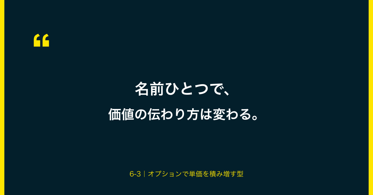名前ひとつで、価値の伝わり方は変わる
