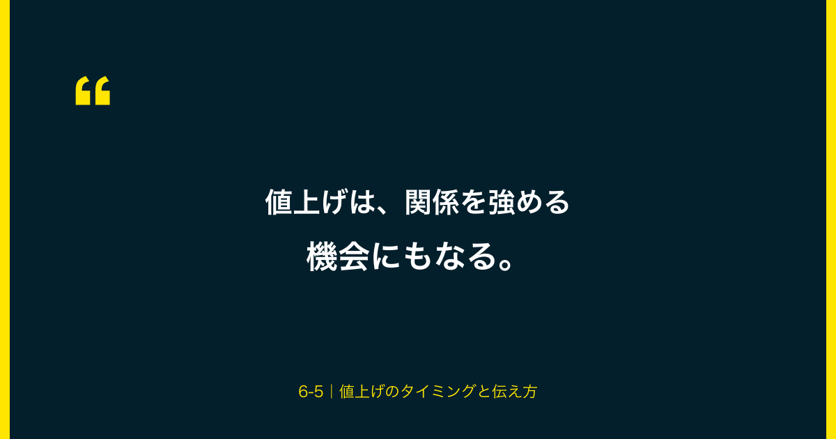 値上げは、関係を強める機会にもなる